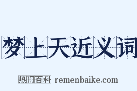 梦上天近义词是什么意思的图片